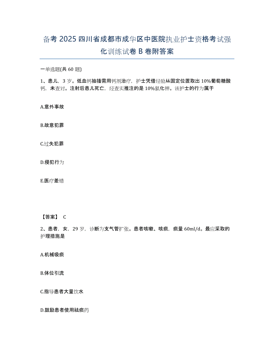 备考2025四川省成都市成华区中医院执业护士资格考试强化训练试卷B卷附答案_第1页