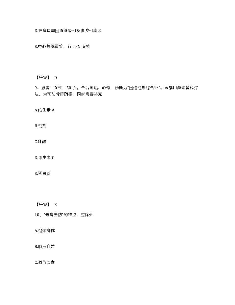 备考2025四川省双流县妇幼保健院执业护士资格考试能力检测试卷B卷附答案_第5页