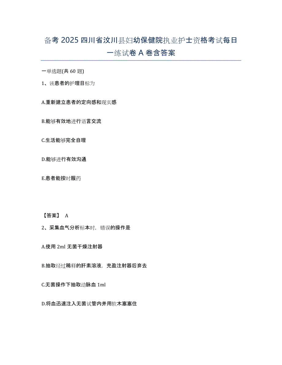 备考2025四川省汶川县妇幼保健院执业护士资格考试每日一练试卷A卷含答案_第1页