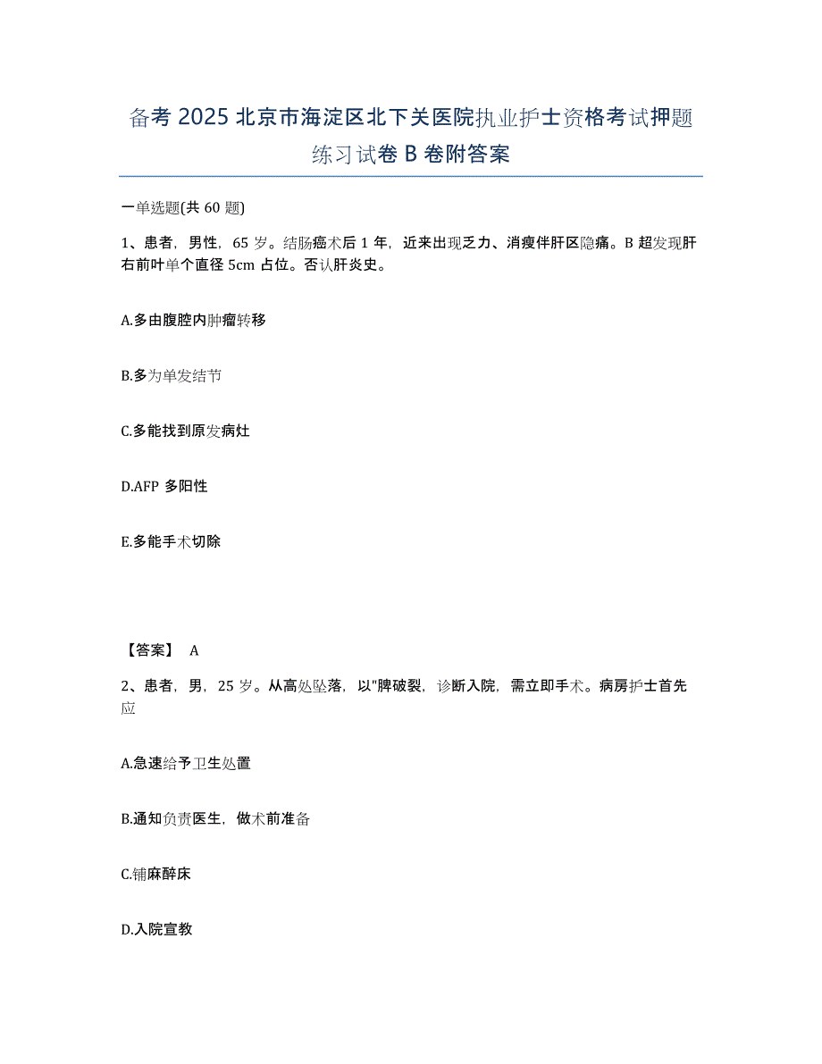 备考2025北京市海淀区北下关医院执业护士资格考试押题练习试卷B卷附答案_第1页