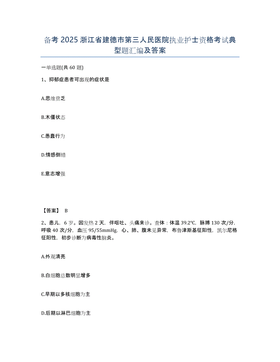 备考2025浙江省建德市第三人民医院执业护士资格考试典型题汇编及答案_第1页