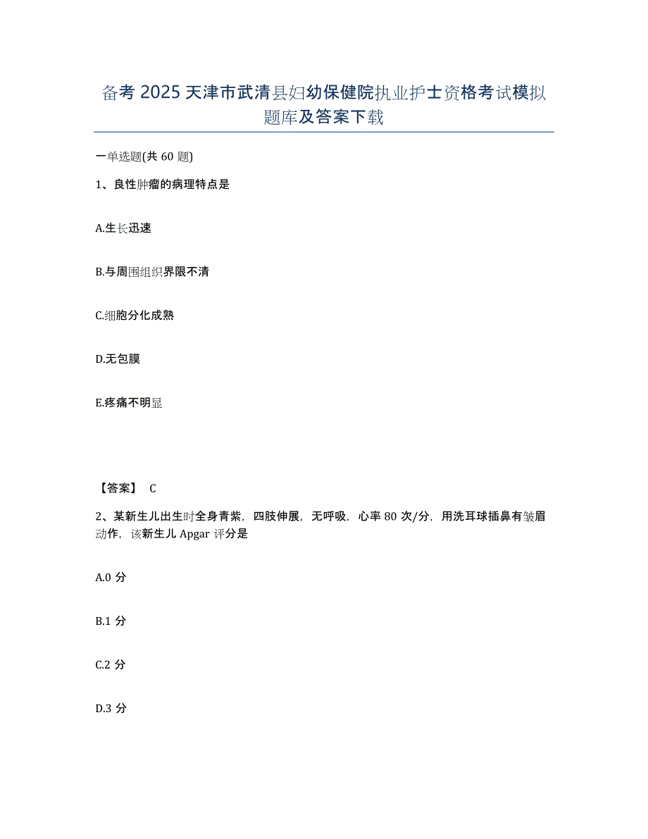 备考2025天津市武清县妇幼保健院执业护士资格考试模拟题库及答案_第1页