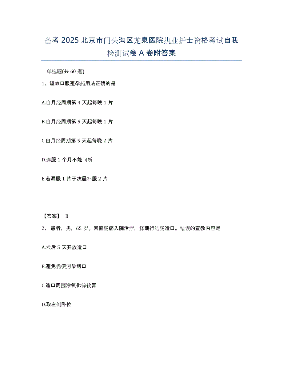 备考2025北京市门头沟区龙泉医院执业护士资格考试自我检测试卷A卷附答案_第1页