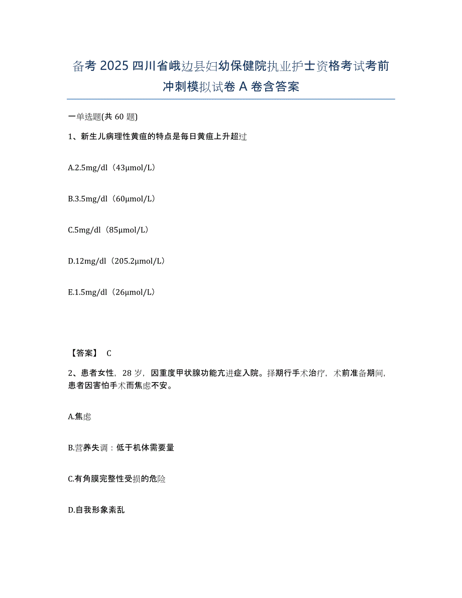 备考2025四川省峨边县妇幼保健院执业护士资格考试考前冲刺模拟试卷A卷含答案_第1页