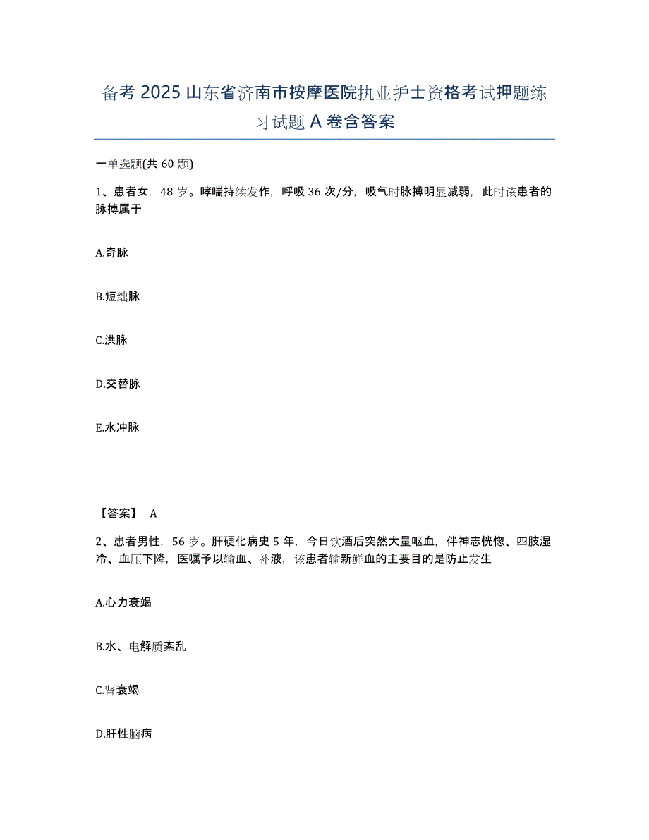 备考2025山东省济南市按摩医院执业护士资格考试押题练习试题A卷含答案_第1页