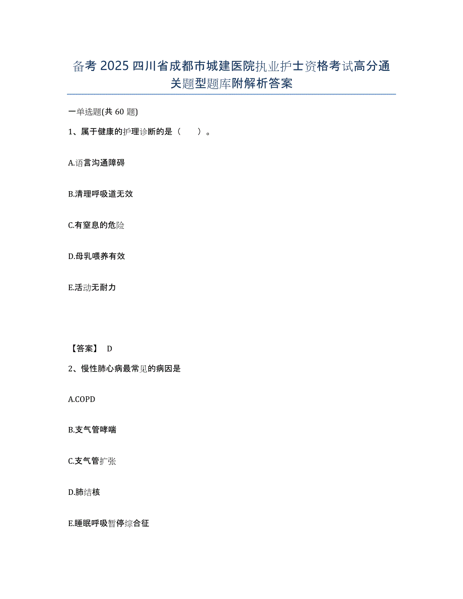 备考2025四川省成都市城建医院执业护士资格考试高分通关题型题库附解析答案_第1页