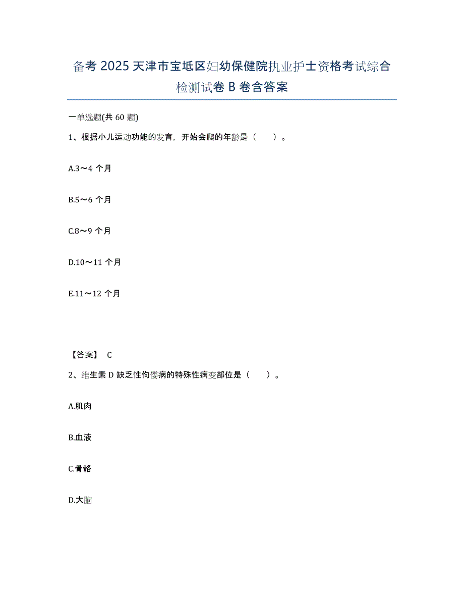 备考2025天津市宝坻区妇幼保健院执业护士资格考试综合检测试卷B卷含答案_第1页