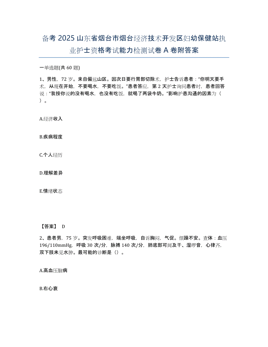 备考2025山东省烟台市烟台经济技术开发区妇幼保健站执业护士资格考试能力检测试卷A卷附答案_第1页