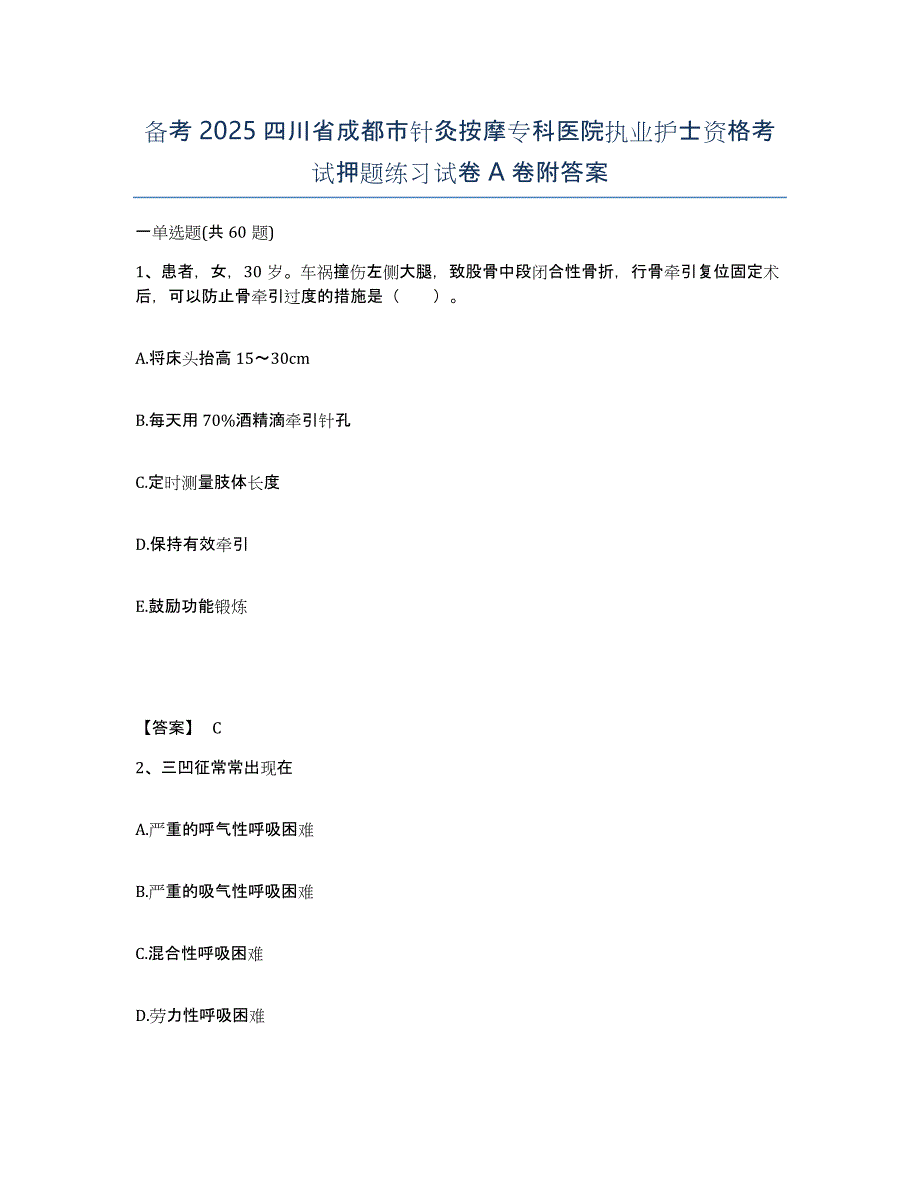 备考2025四川省成都市针灸按摩专科医院执业护士资格考试押题练习试卷A卷附答案_第1页