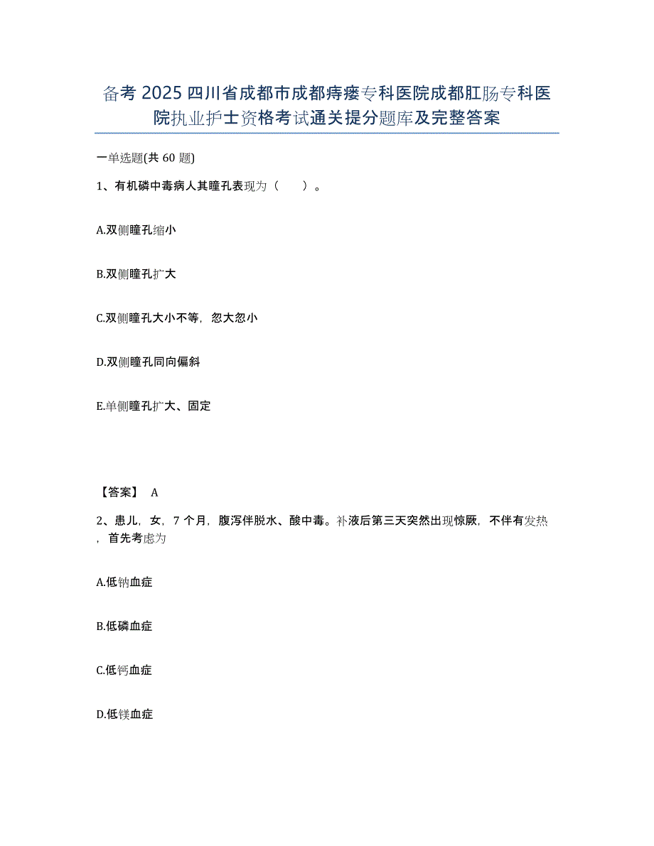 备考2025四川省成都市成都痔瘘专科医院成都肛肠专科医院执业护士资格考试通关提分题库及完整答案_第1页