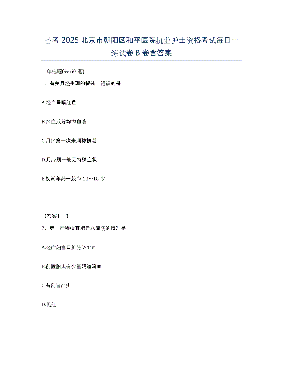 备考2025北京市朝阳区和平医院执业护士资格考试每日一练试卷B卷含答案_第1页