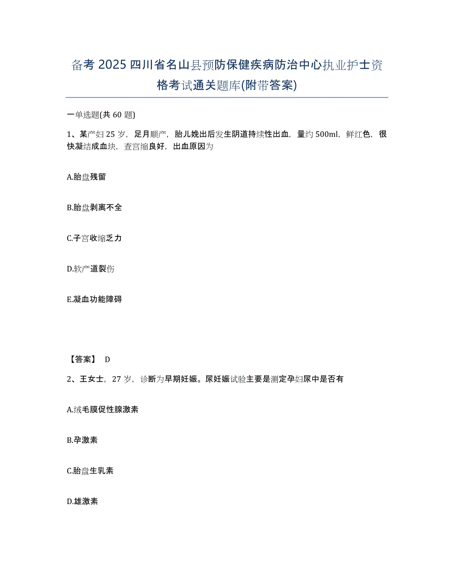 备考2025四川省名山县预防保健疾病防治中心执业护士资格考试通关题库(附带答案)_第1页