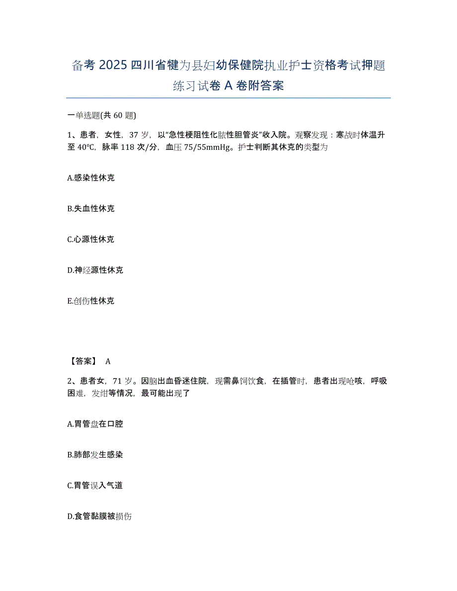 备考2025四川省犍为县妇幼保健院执业护士资格考试押题练习试卷A卷附答案_第1页