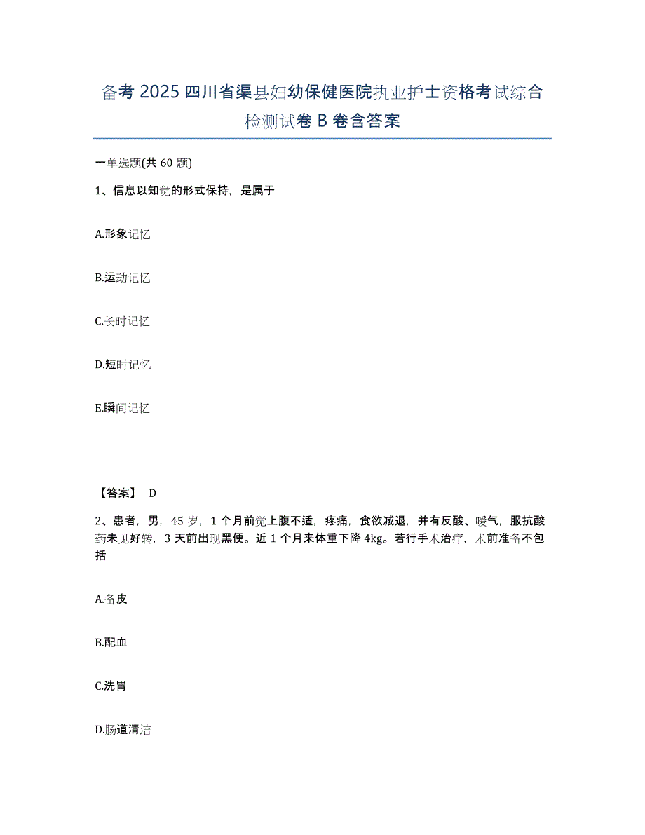 备考2025四川省渠县妇幼保健医院执业护士资格考试综合检测试卷B卷含答案_第1页