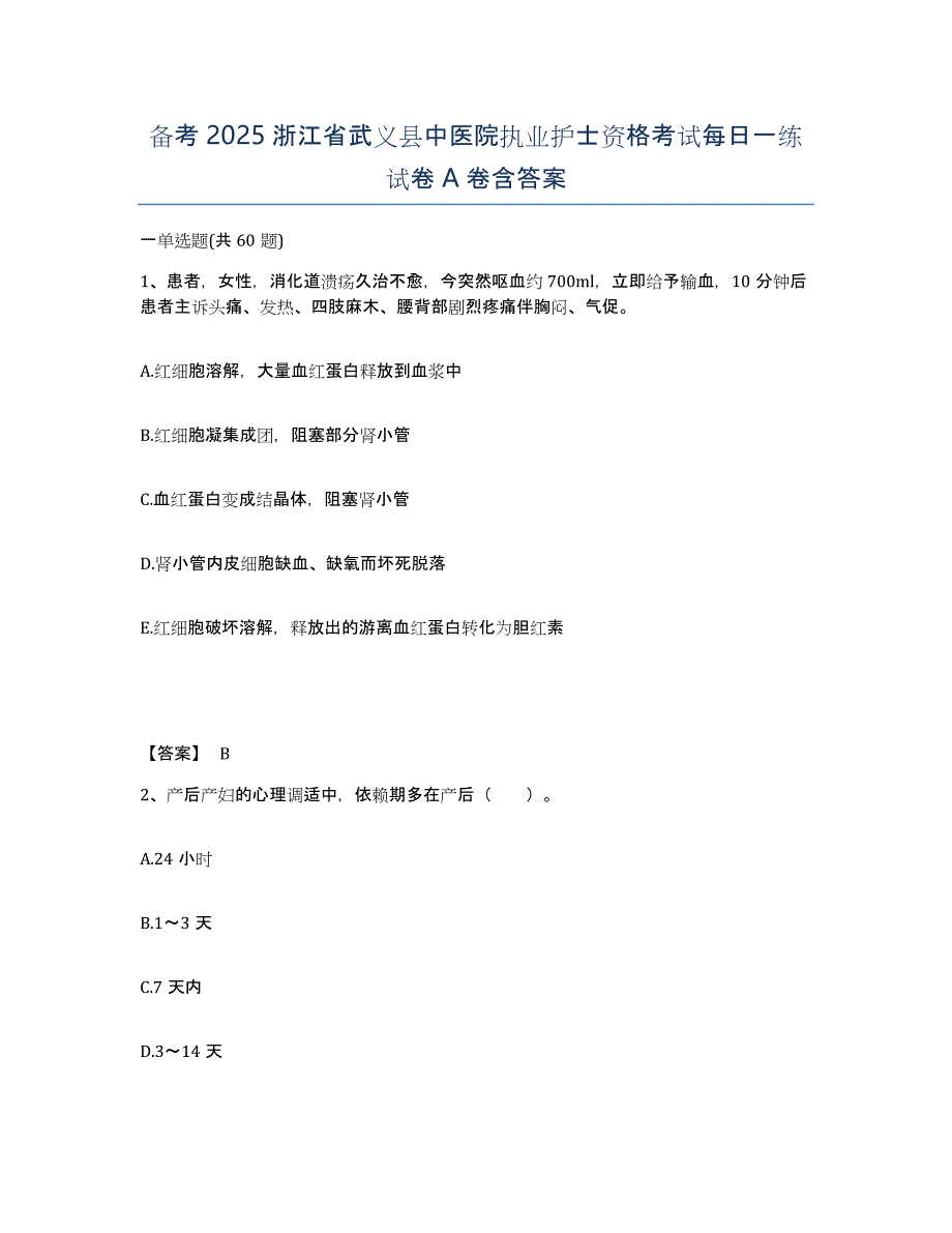 备考2025浙江省武义县中医院执业护士资格考试每日一练试卷A卷含答案_第1页