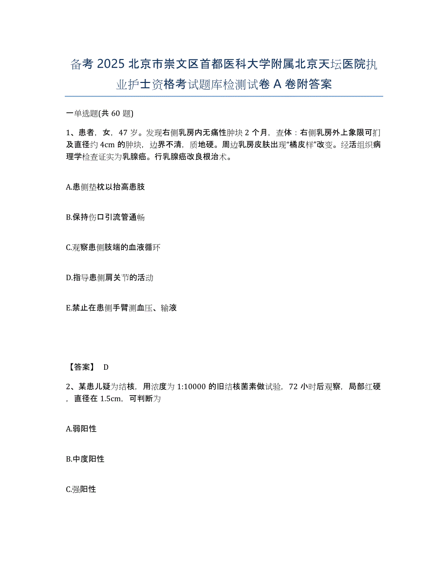 备考2025北京市崇文区首都医科大学附属北京天坛医院执业护士资格考试题库检测试卷A卷附答案_第1页