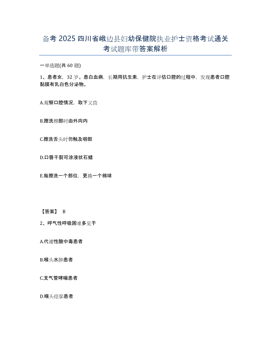 备考2025四川省峨边县妇幼保健院执业护士资格考试通关考试题库带答案解析_第1页