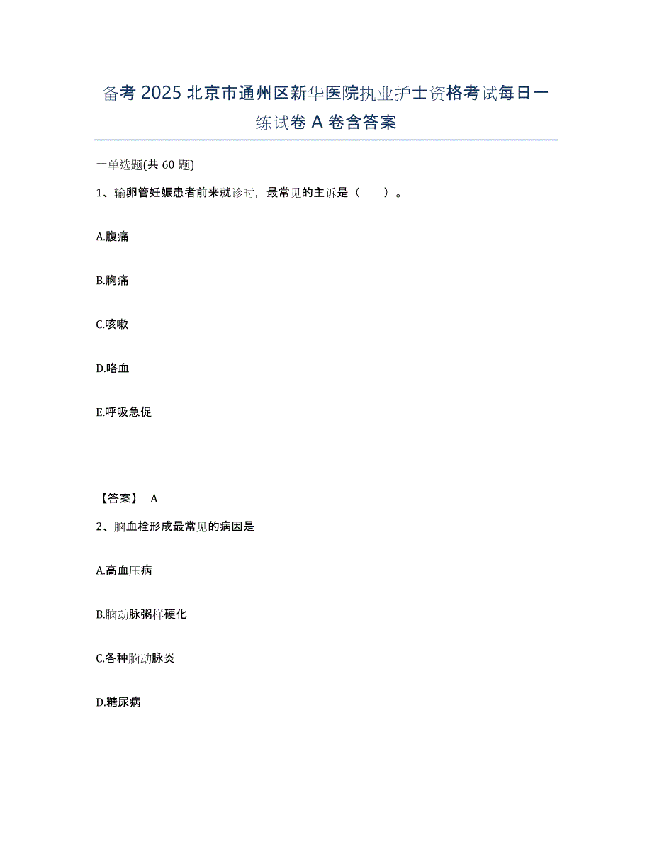 备考2025北京市通州区新华医院执业护士资格考试每日一练试卷A卷含答案_第1页