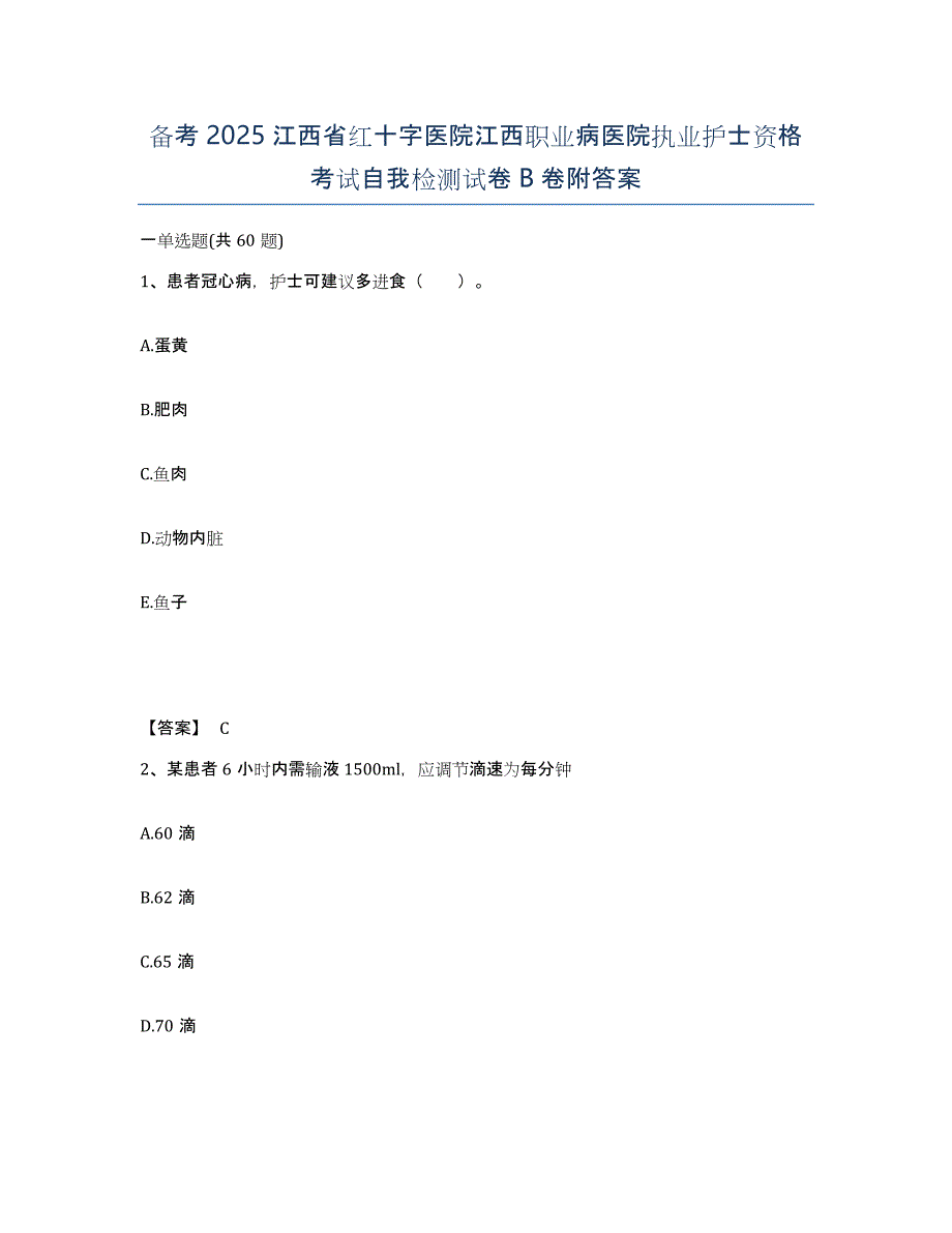 备考2025江西省红十字医院江西职业病医院执业护士资格考试自我检测试卷B卷附答案_第1页