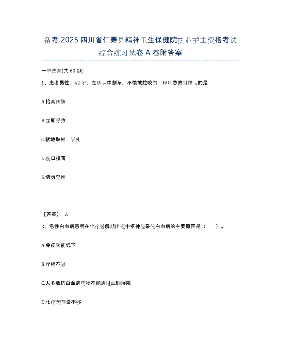 备考2025四川省仁寿县精神卫生保健院执业护士资格考试综合练习试卷A卷附答案_第1页