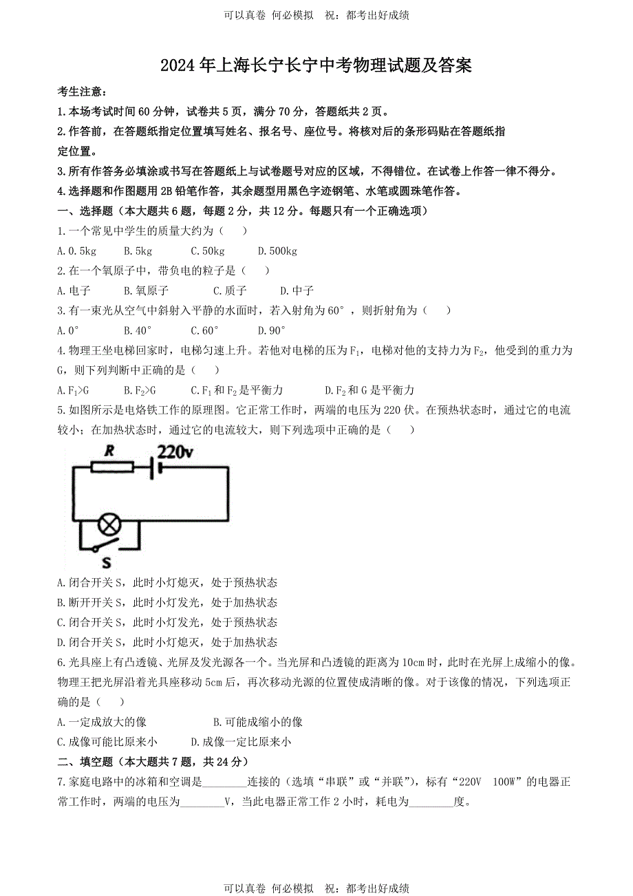 2024年上海长宁中考物理试题及答案_第1页