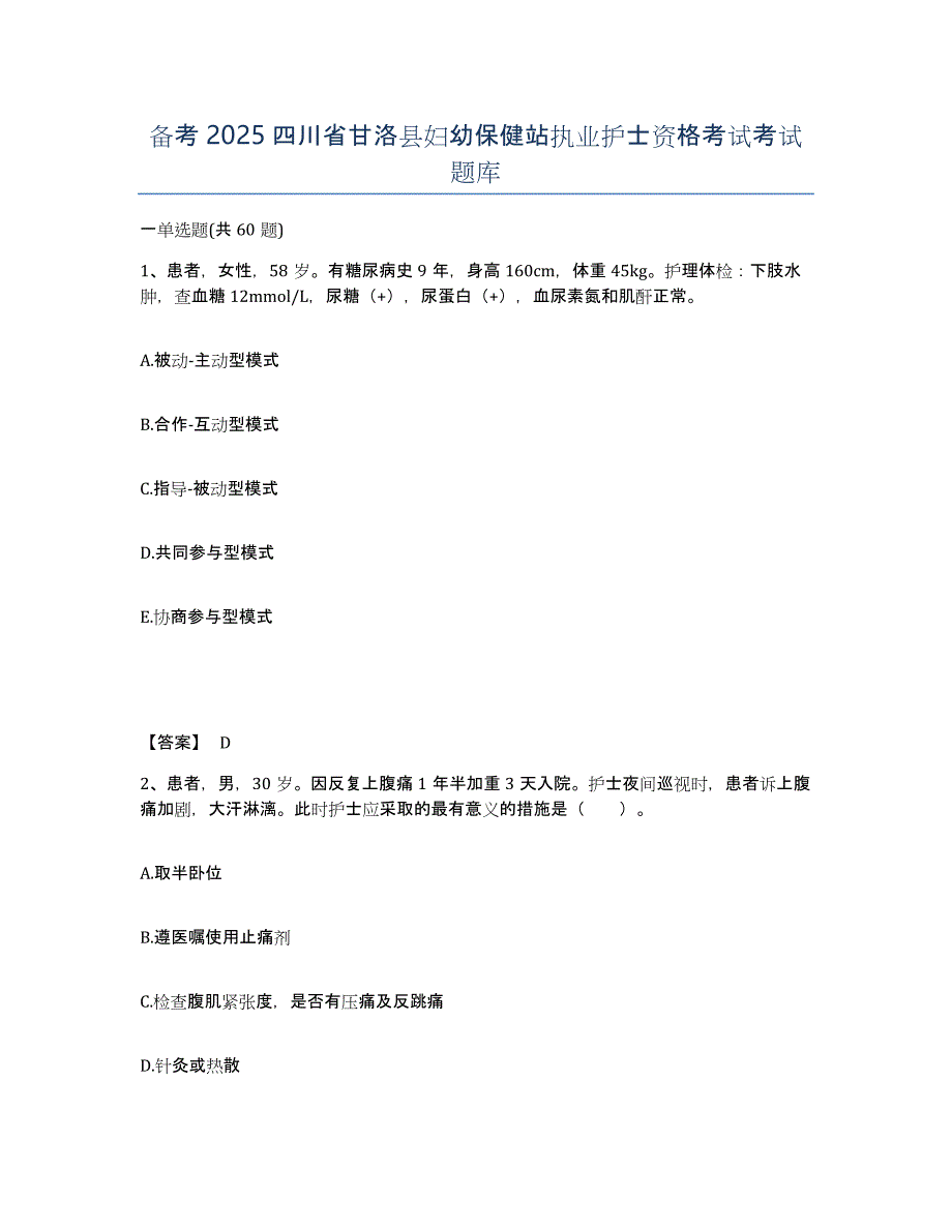 备考2025四川省甘洛县妇幼保健站执业护士资格考试考试题库_第1页