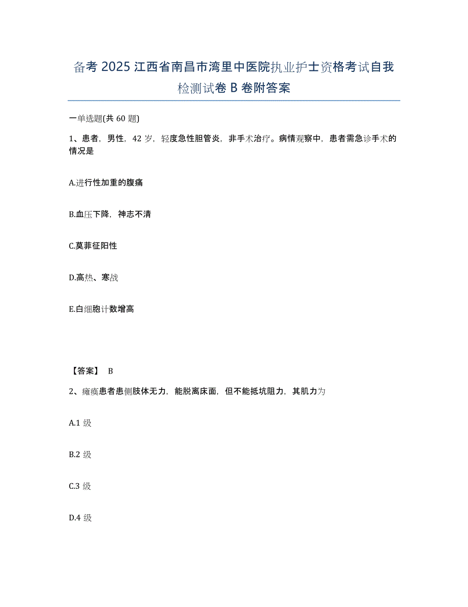 备考2025江西省南昌市湾里中医院执业护士资格考试自我检测试卷B卷附答案_第1页