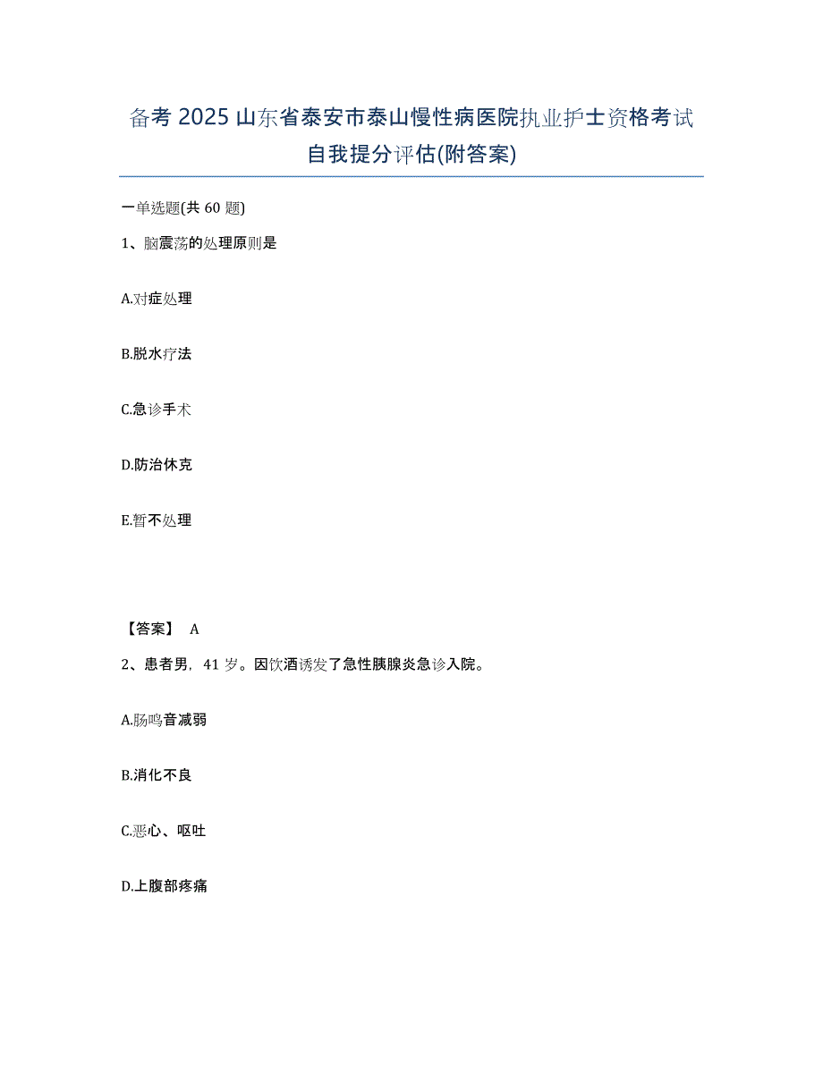 备考2025山东省泰安市泰山慢性病医院执业护士资格考试自我提分评估(附答案)_第1页