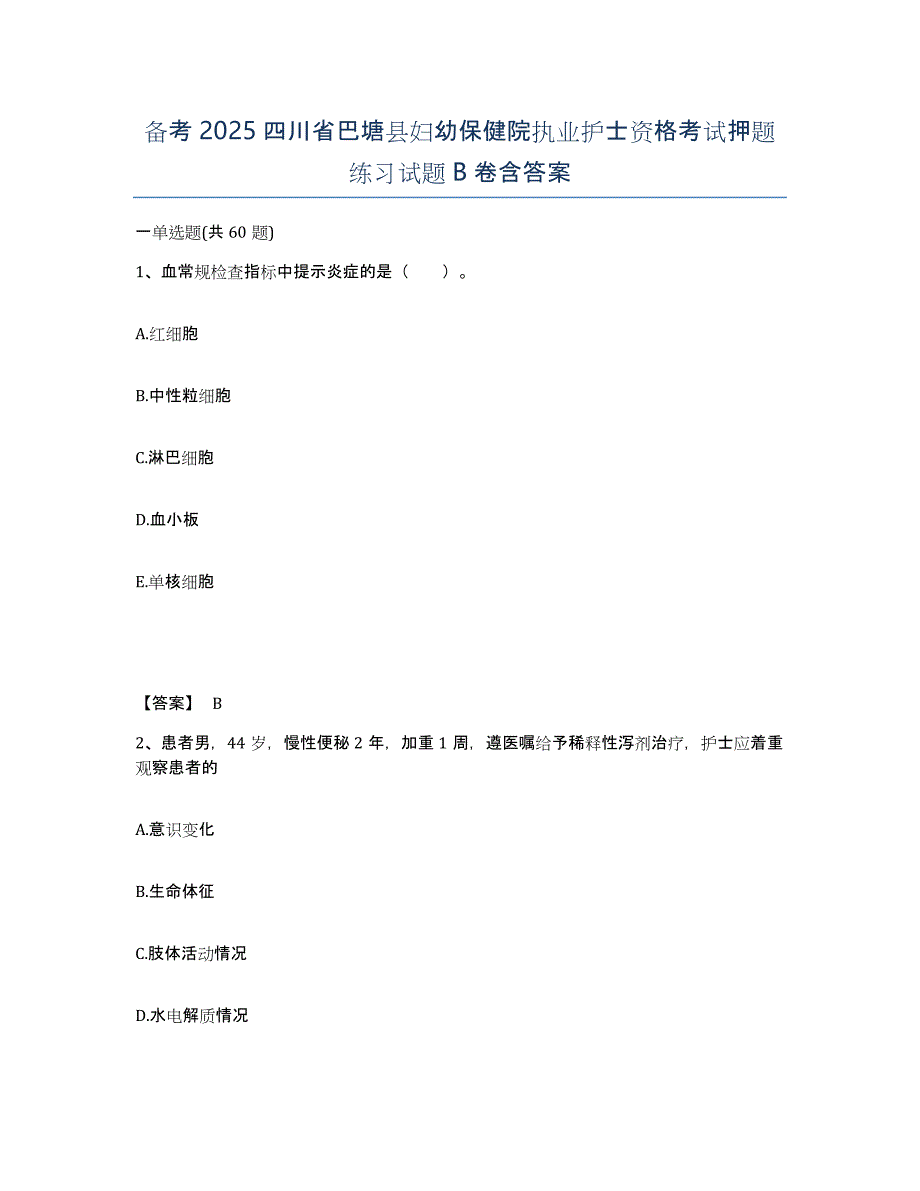 备考2025四川省巴塘县妇幼保健院执业护士资格考试押题练习试题B卷含答案_第1页