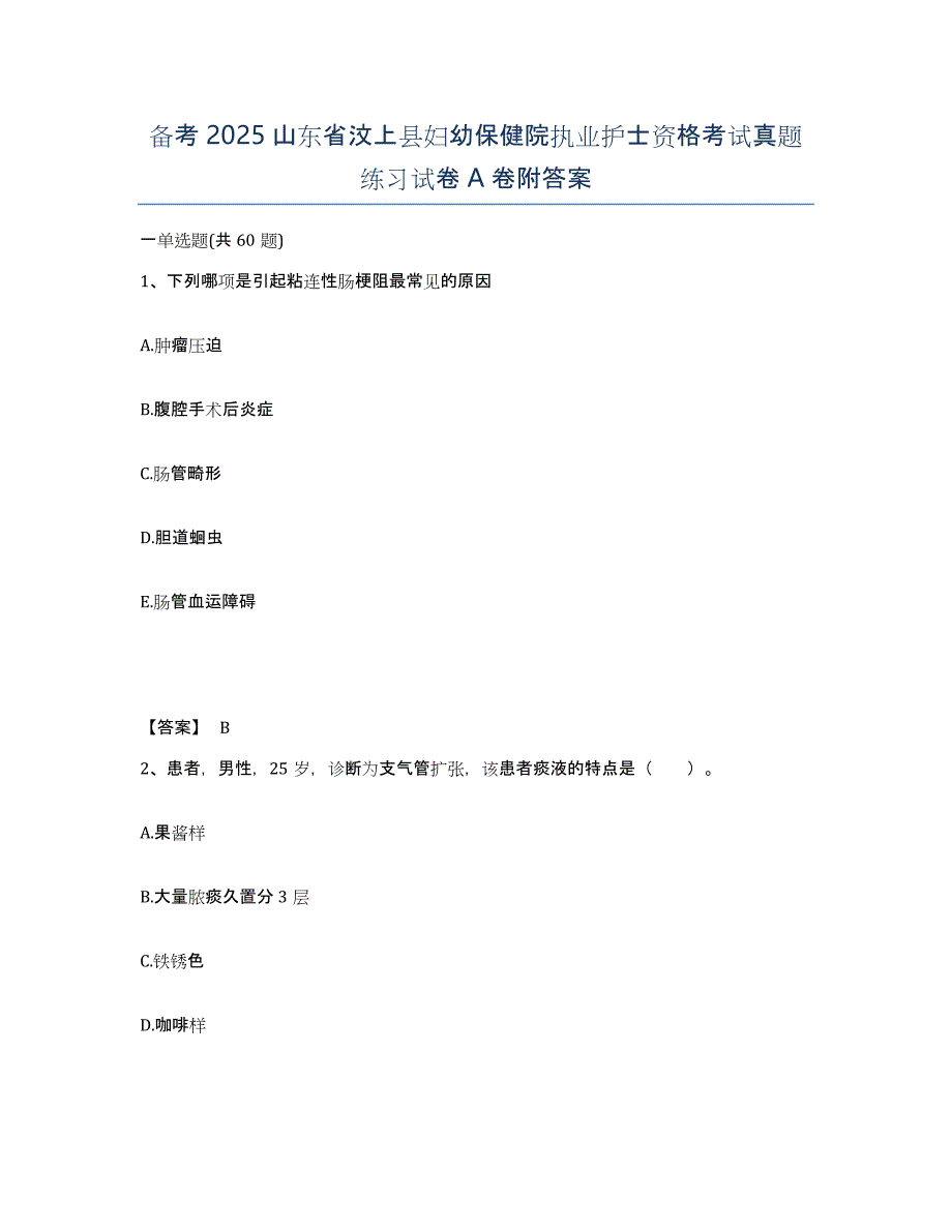 备考2025山东省汶上县妇幼保健院执业护士资格考试真题练习试卷A卷附答案_第1页