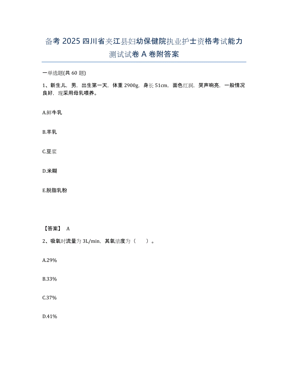 备考2025四川省夹江县妇幼保健院执业护士资格考试能力测试试卷A卷附答案_第1页