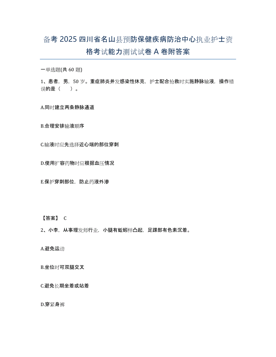 备考2025四川省名山县预防保健疾病防治中心执业护士资格考试能力测试试卷A卷附答案_第1页