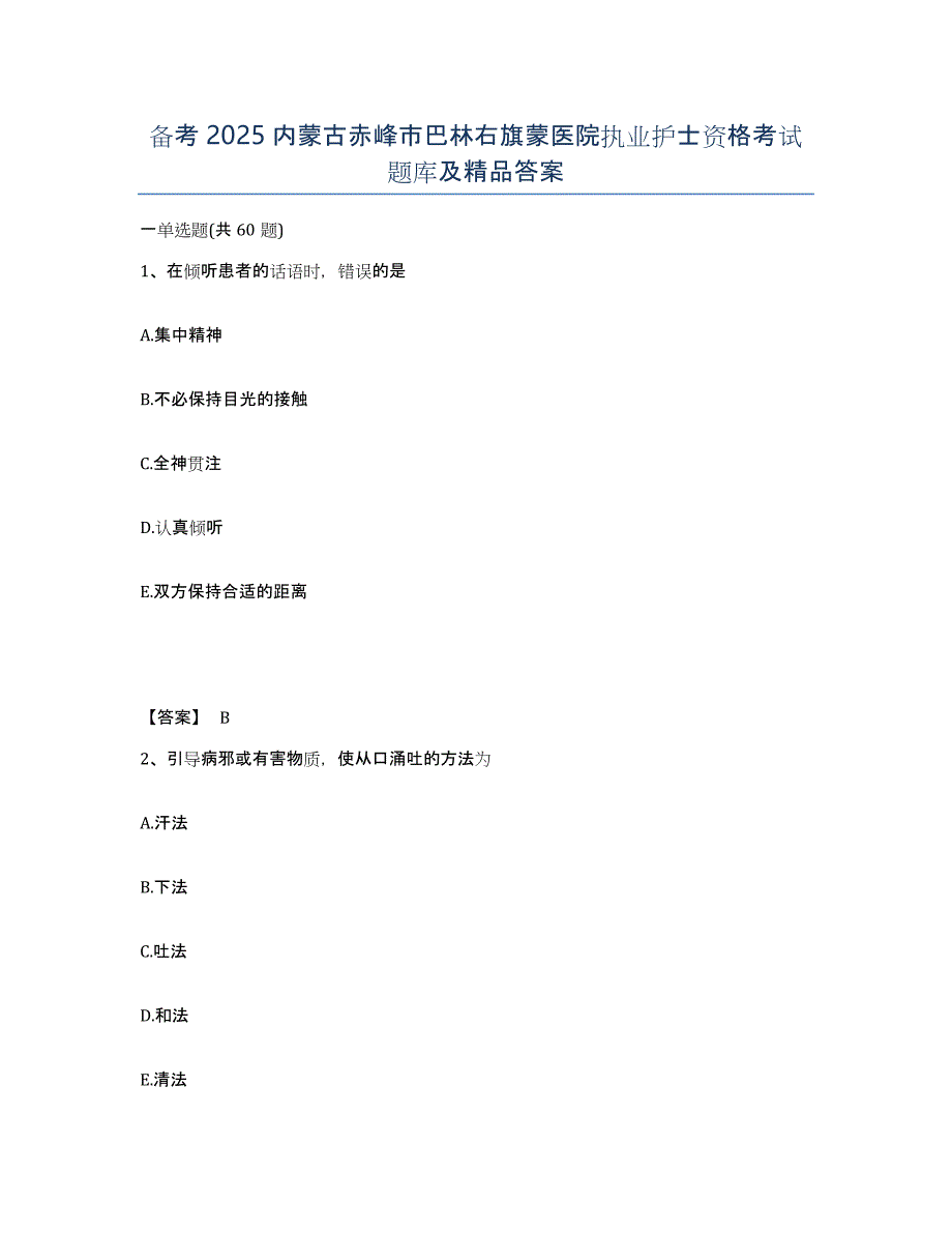 备考2025内蒙古赤峰市巴林右旗蒙医院执业护士资格考试题库及答案_第1页