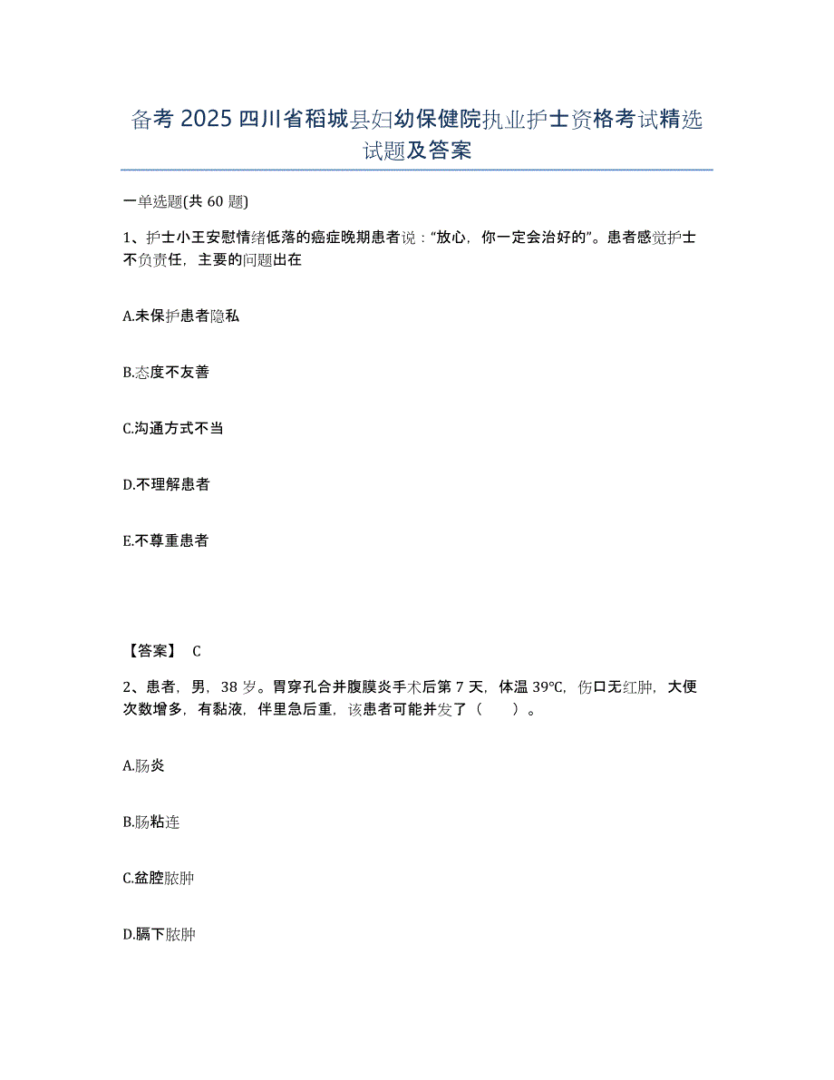 备考2025四川省稻城县妇幼保健院执业护士资格考试试题及答案_第1页