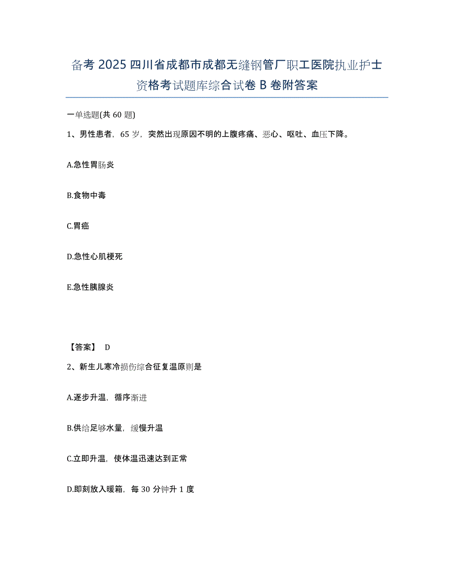 备考2025四川省成都市成都无缝钢管厂职工医院执业护士资格考试题库综合试卷B卷附答案_第1页