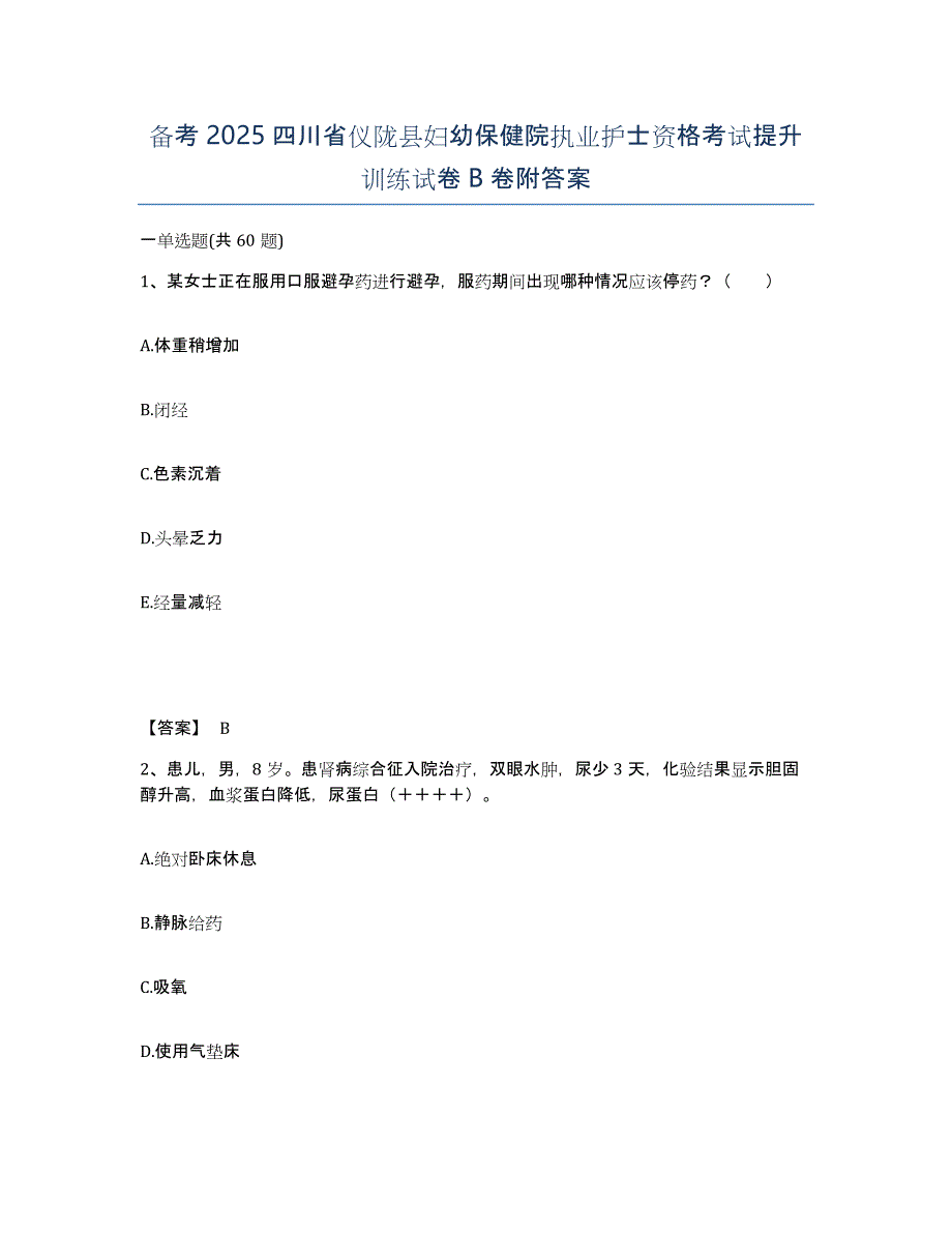 备考2025四川省仪陇县妇幼保健院执业护士资格考试提升训练试卷B卷附答案_第1页