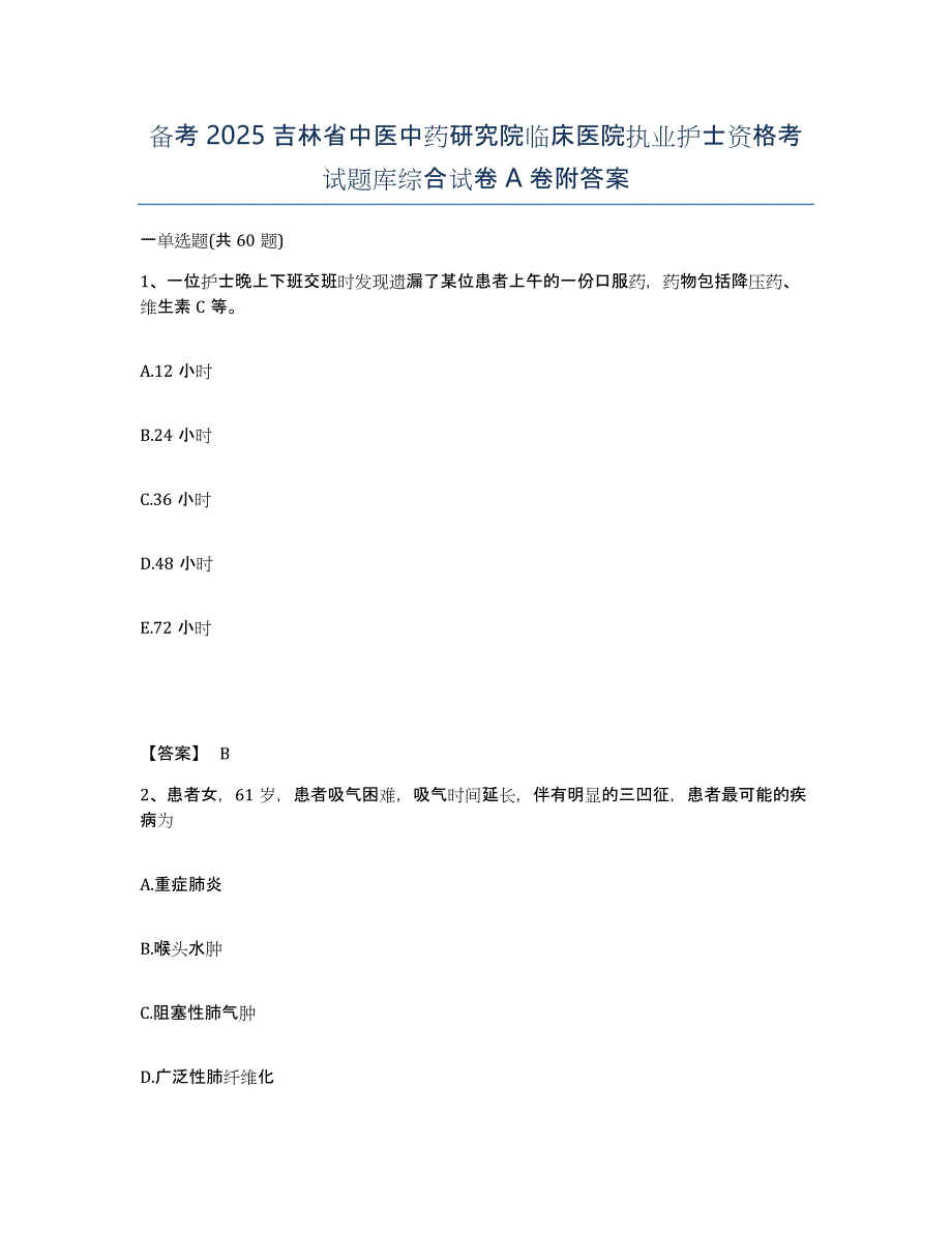 备考2025吉林省中医中药研究院临床医院执业护士资格考试题库综合试卷A卷附答案_第1页