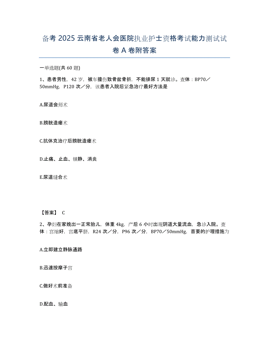 备考2025云南省老人会医院执业护士资格考试能力测试试卷A卷附答案_第1页