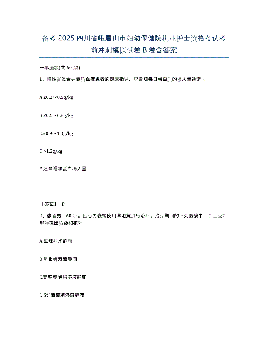 备考2025四川省峨眉山市妇幼保健院执业护士资格考试考前冲刺模拟试卷B卷含答案_第1页