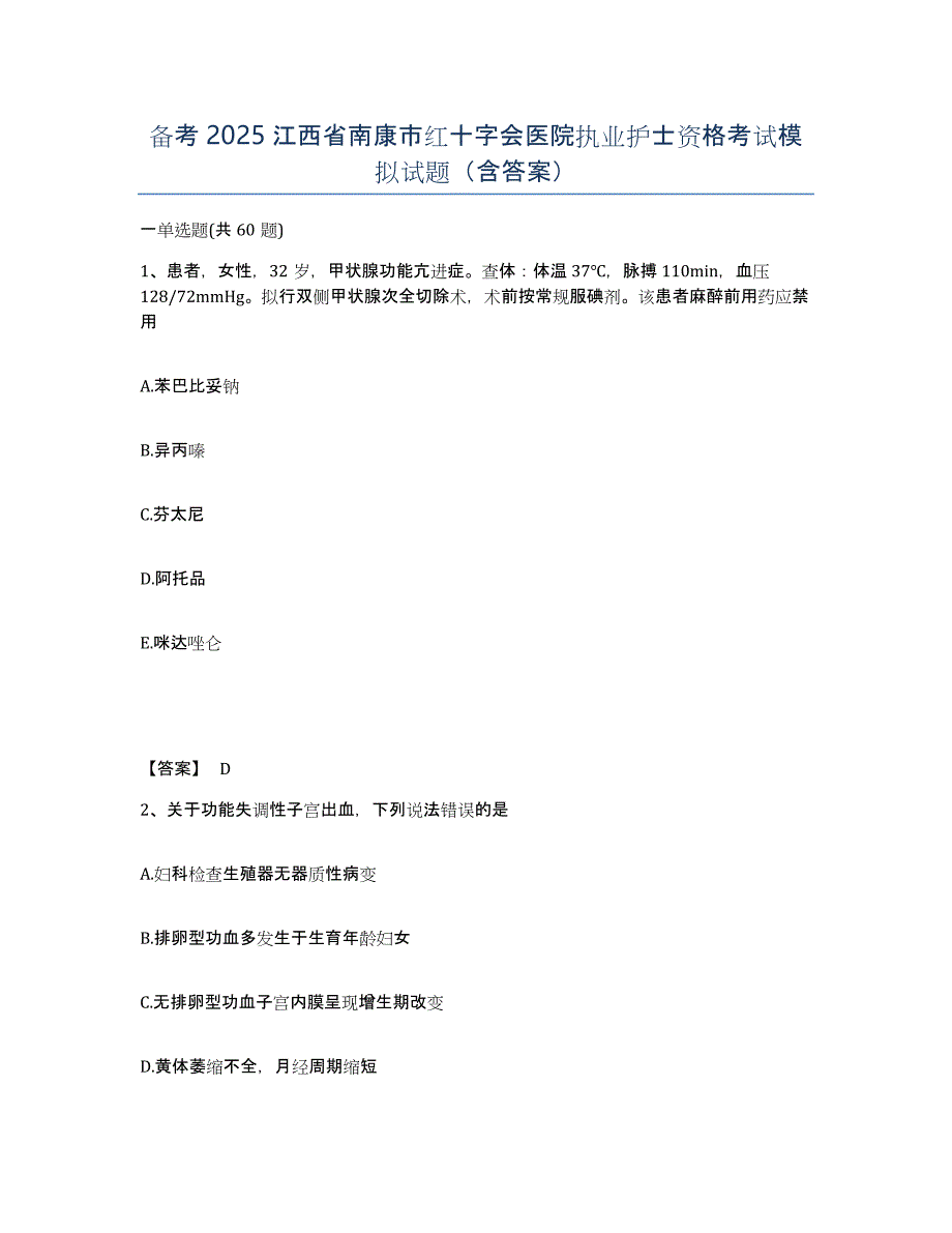 备考2025江西省南康市红十字会医院执业护士资格考试模拟试题（含答案）_第1页