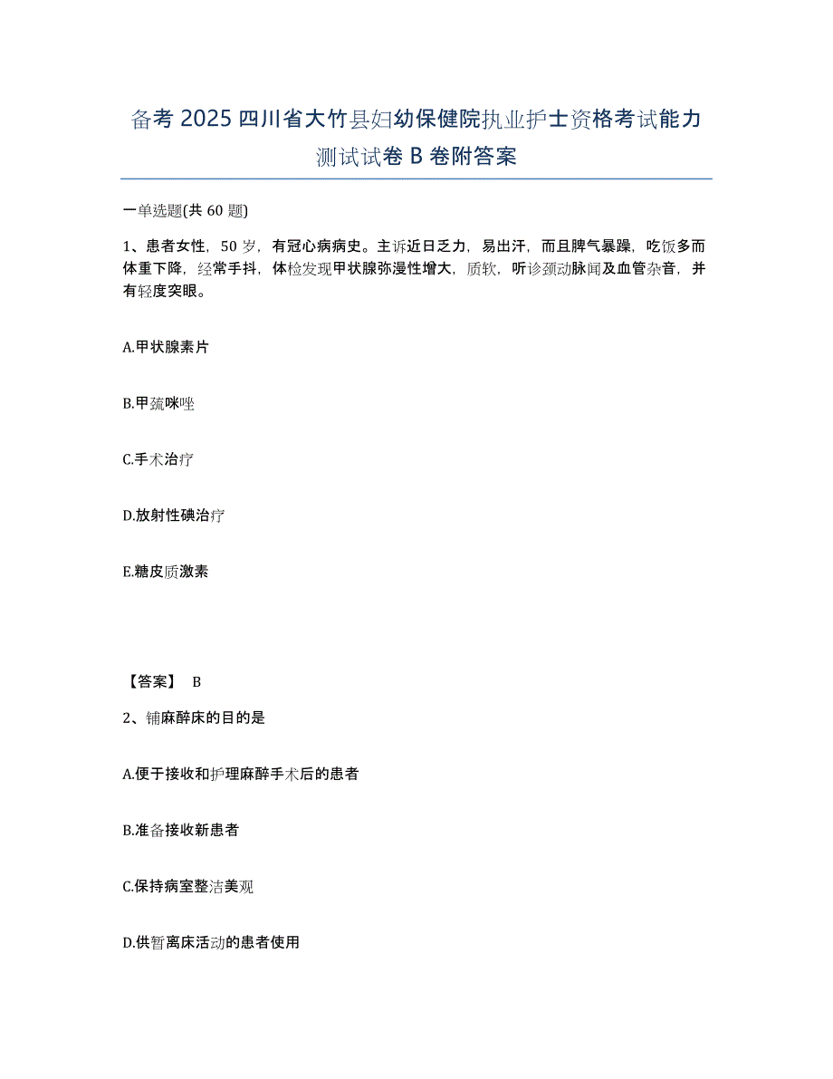 备考2025四川省大竹县妇幼保健院执业护士资格考试能力测试试卷B卷附答案_第1页