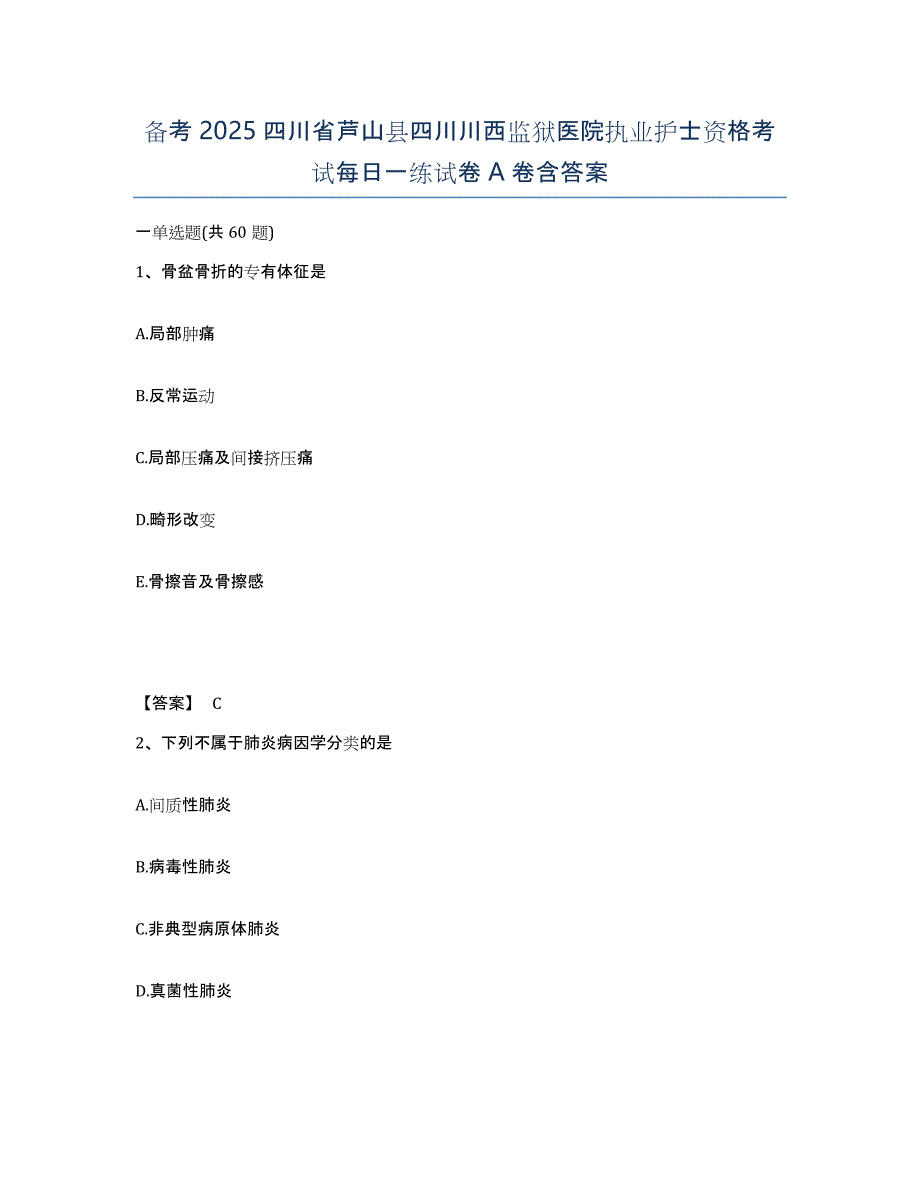 备考2025四川省芦山县四川川西监狱医院执业护士资格考试每日一练试卷A卷含答案_第1页