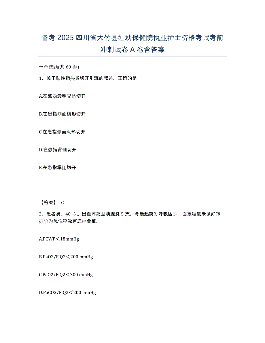 备考2025四川省大竹县妇幼保健院执业护士资格考试考前冲刺试卷A卷含答案_第1页