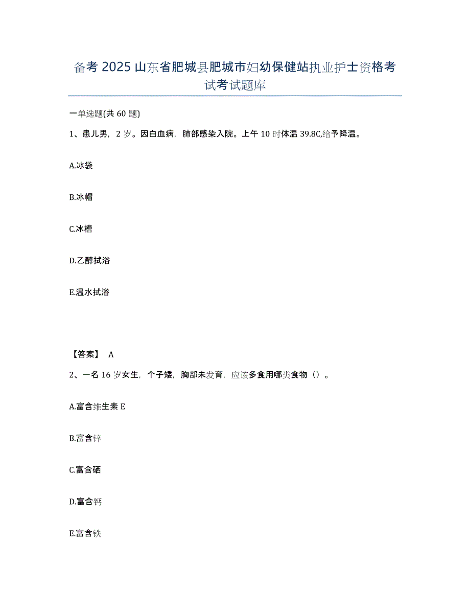 备考2025山东省肥城县肥城市妇幼保健站执业护士资格考试考试题库_第1页