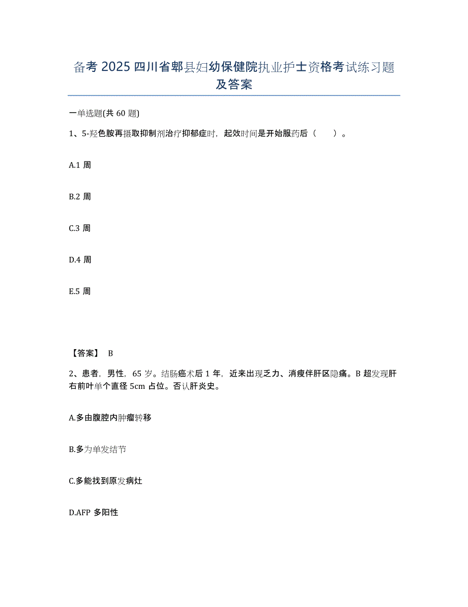 备考2025四川省郫县妇幼保健院执业护士资格考试练习题及答案_第1页