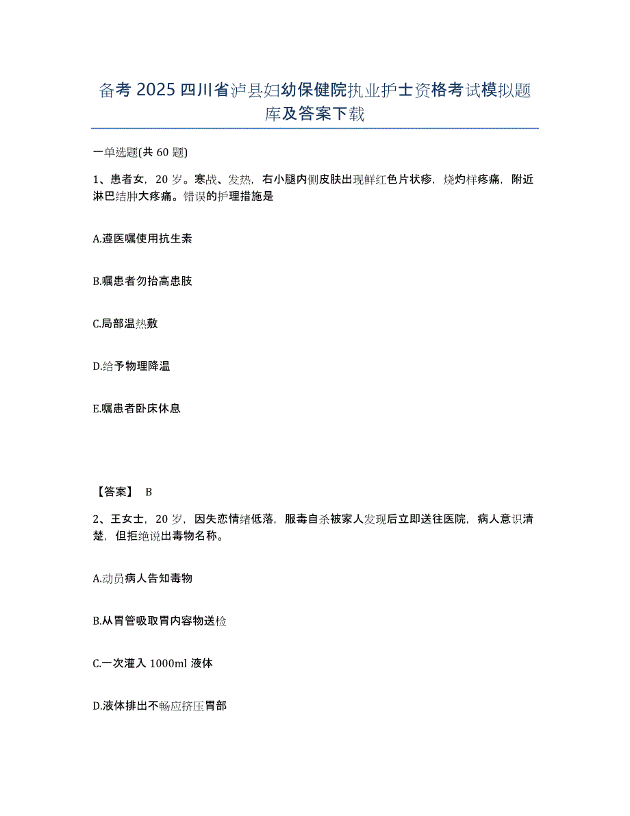 备考2025四川省泸县妇幼保健院执业护士资格考试模拟题库及答案_第1页