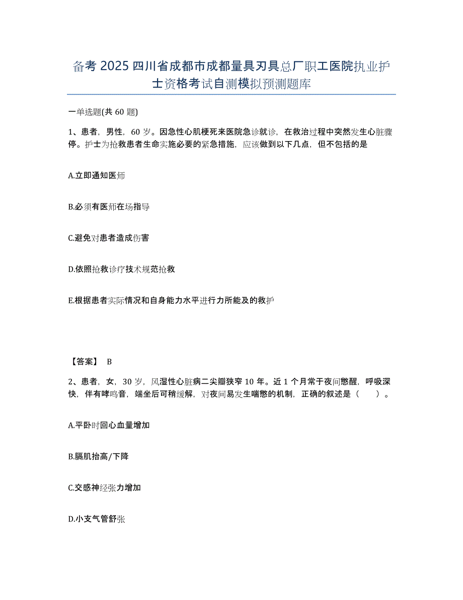 备考2025四川省成都市成都量具刃具总厂职工医院执业护士资格考试自测模拟预测题库_第1页