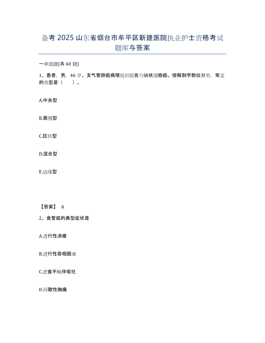 备考2025山东省烟台市牟平区新建医院执业护士资格考试题库与答案_第1页