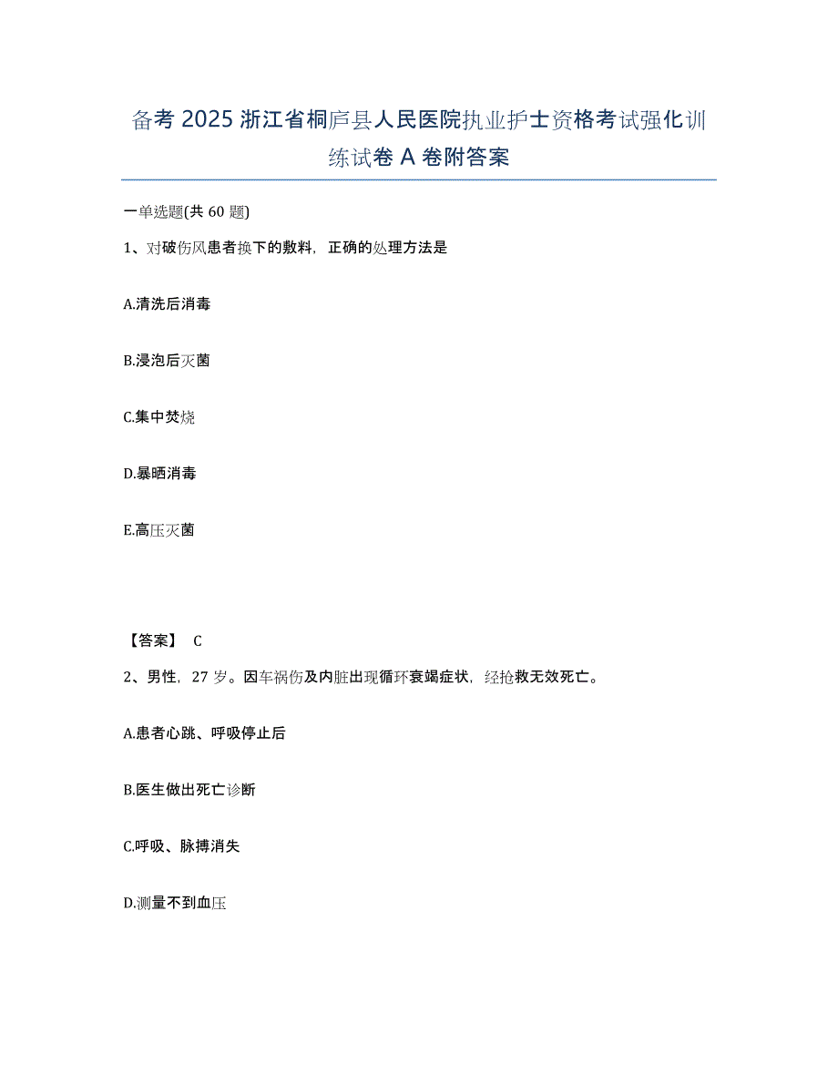 备考2025浙江省桐庐县人民医院执业护士资格考试强化训练试卷A卷附答案_第1页