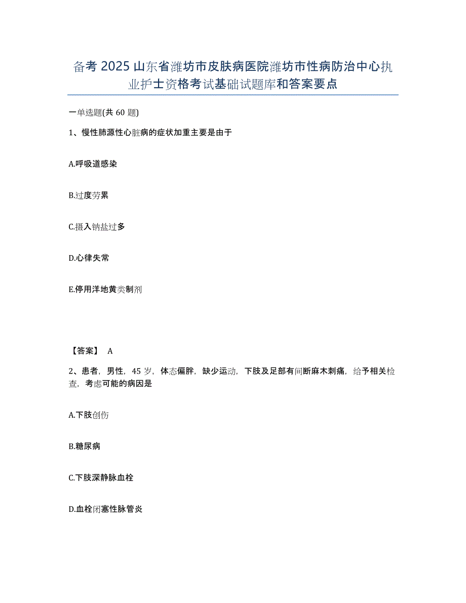 备考2025山东省潍坊市皮肤病医院潍坊市性病防治中心执业护士资格考试基础试题库和答案要点_第1页